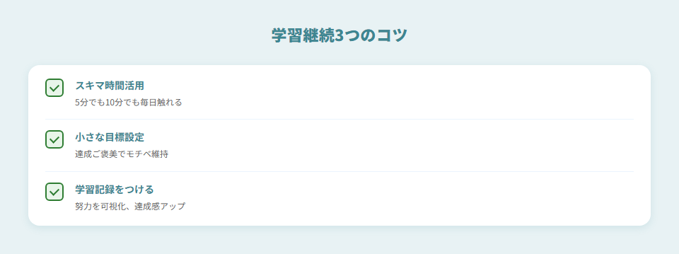 学習継続3つのコツ